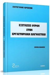 ΕΞΕΤΑΣΕΙΣ ΟΥΡΩΝ ΣΤΗΝ ΕΡΓΑΣΤΗΡΙΑΚΗ ΔΙΑΓΝΩΣΤΙΚΗ