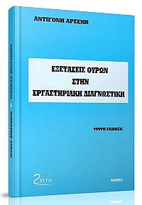 ΕΞΕΤΑΣΕΙΣ ΟΥΡΩΝ ΣΤΗΝ ΕΡΓΑΣΤΗΡΙΑΚΗ ΔΙΑΓΝΩΣΤΙΚΗ