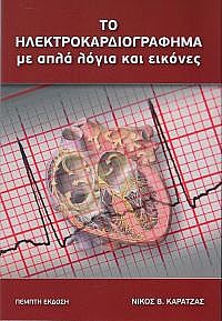 ΤΟ ΗΛΕΚΤΡΟΚΑΡΔΙΟΓΡΑΦΗΜΑ ΜΕ ΑΠΛΑ ΛΟΓΙΑ ΚΑΙ ΕΙΚΟΝΕΣ