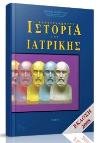 ΕΙΚΟΝΟΓΡΑΦΗΜΕΝΗ ΙΣΤΟΡΙΑ ΤΗΣ ΙΑΤΡΙΚΗΣ