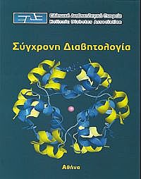 Σύγχρονη Διαβητολογία (Hardcover)