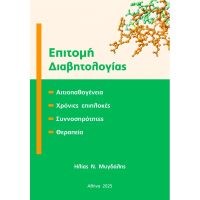 Επιτομή Διαβητολογίας: Αιτιοπαθογένεια Χρόνιες Επιπλοκές, Συννοσηρότητες, Θεραπεία